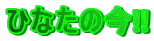�ЂȂ��̍�!!