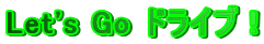 Let's Go �h���C�u�I