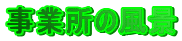 ���Ə��̕��i