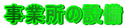 ���Ə��̐ݔ�