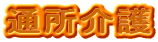 �ʏ����
